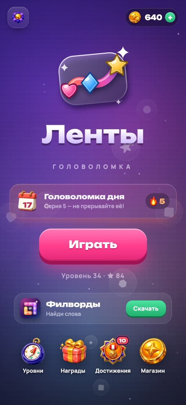 Ленты: главное меню с головоломкой дня и серией побед