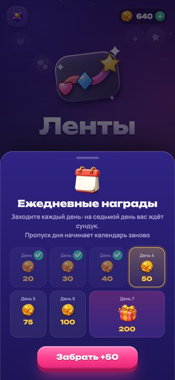 Ленты: ежедневные награды и сундук на седьмой день