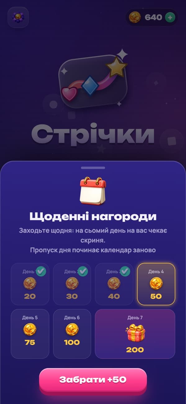 Стрічки: щоденні нагороди та скриня на сьомий день